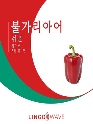 cover image of 불가리아어 쉬운--왕초보--3권 중 1권